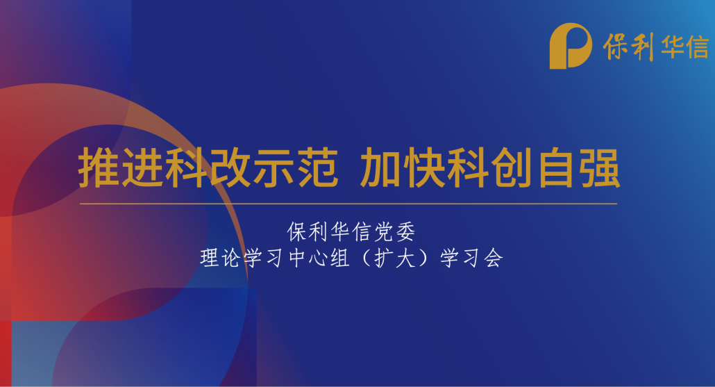 精益鑄魂 | 推進科改示范 加快科創(chuàng)自強