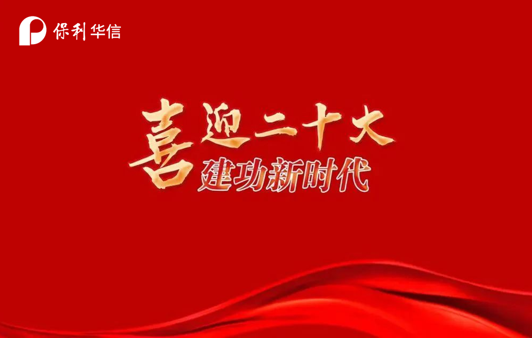 保利華信召開慶祝中國共產(chǎn)黨成立101周年紀(jì)念大會
