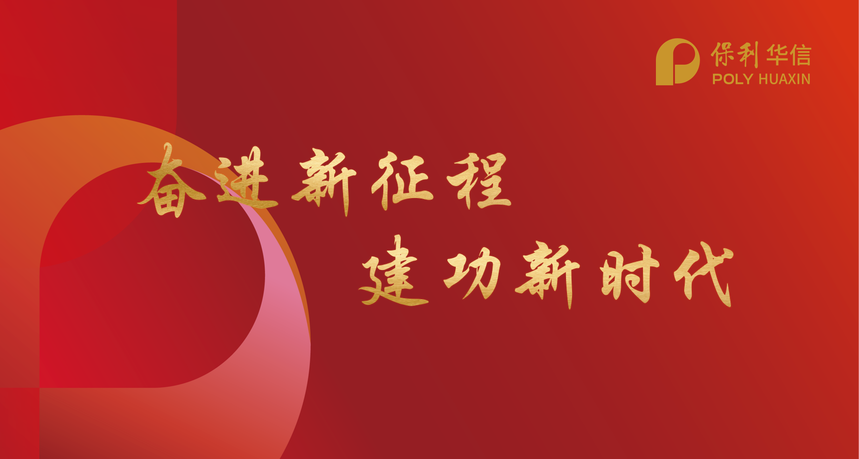 保利華信參加集團公司黨委理論學(xué)習(xí)中心組聯(lián)學(xué)會，召開保利華信黨委理論中心組（擴大）學(xué)習(xí)會